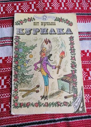 Детская книга - вагнер н.п. (кот мурлыка) - курилка - 1992 год (винтаж)
