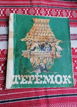 Детская книга - теремок - русская народная сказка - 1980 год (ссср, винтаж)