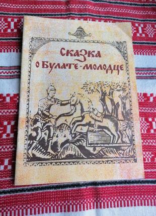 Детская книга - сказка о булате-молодце - 1992 год (винтаж)