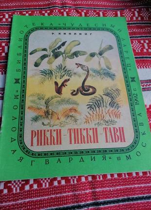 Детская книга - сказка - рикки тикки тави - р. киплинг - 1992 год (винтаж)