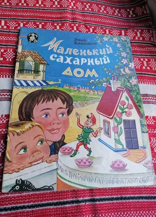 Детская книга - сказка - маленький сахарный дом - энид блайтон - 1993 год (винтаж)