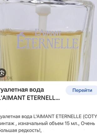 Edt l'aimant eternelle coty 1987 рік рідкісність знятість вінтаж7 фото