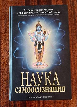 Книга наука самоосознания бхактиведанта свами прабхупада