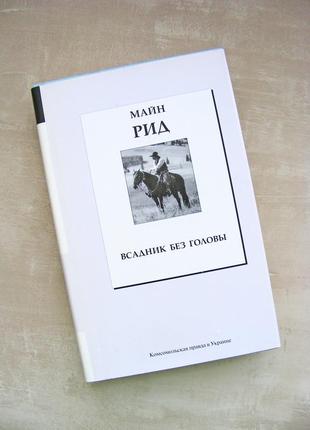Майн рід вершник без голови майн рид всадник без головы