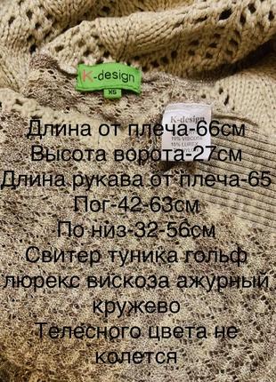 Светр туніка гольс люрекс віскоза ажурний мереживо тілесного кольору не колеться9 фото