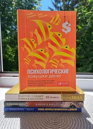 Психологические ловушки денег бельски + наполеон хилл 3 книги