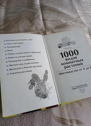 Книги/ 1000 видів кімнатних рослин/ цвітовоцтво від а до я4 фото