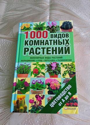 Книги/ 1000 видів кімнатних рослин/ цвітовоцтво від а до я1 фото