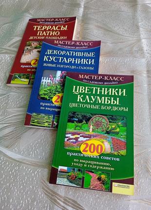 Книги/ майстер-клас по садовому дизайну/ квітники, клумби, тераси, декоративні кущі