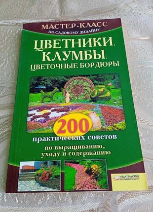 Книги/ мастер-класс по садовому дизайну/ цветники, клумбы, террасы, декоративные кусты2 фото