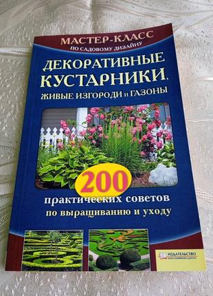 Книги/ мастер-класс по садовому дизайну/ цветники, клумбы, террасы, декоративные кусты3 фото