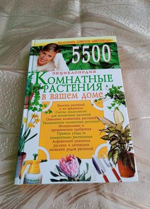 Книги/ энциклопедия комнатных растений в вашем доме