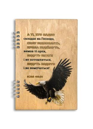 Блокнот деревянный а5 "а ті, хто надію складають"