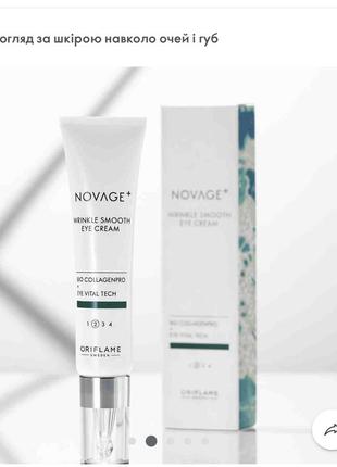Крем для шкіри навколо очей проти зморщок novage+ wrinkle smooth