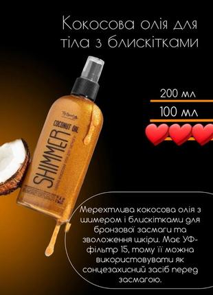 Кокосова олія 100мл для засмаги з шиммером