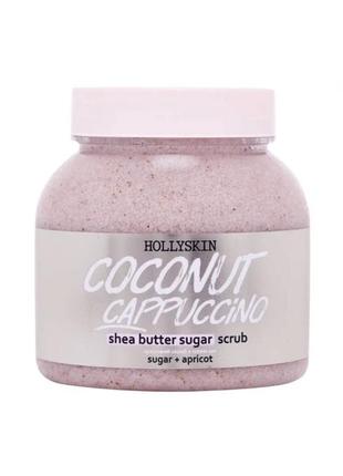 Цукровий скраб з олією ши і перлітом hollyskin coconut cappuccino