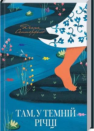 Там, у темній річці діана сеттерфілд