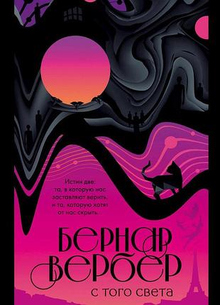С того света. бернар вербер