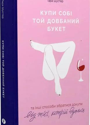 Купи собі той довбаний букет тара шустер