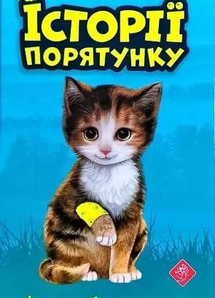 Історії порятунку книга 1 котик-безхатько люсі деніелс