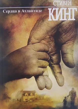 Серце в атлантиді. стівен кінг