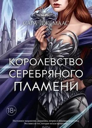 Королівство срібного полум'я сара дж. маас