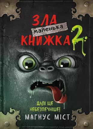 Маленька зла книжка 2  магнус міст