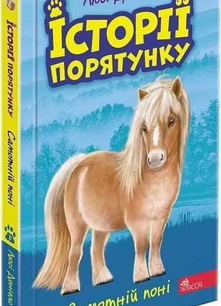 Історії порятунку книга 8 самотній поні люсі деніелс