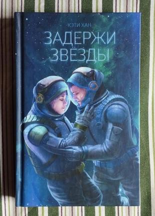 Кеті хан "затримай зірки"