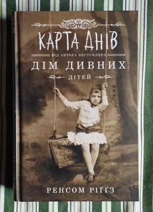 Ренсом риггс "карта дней"