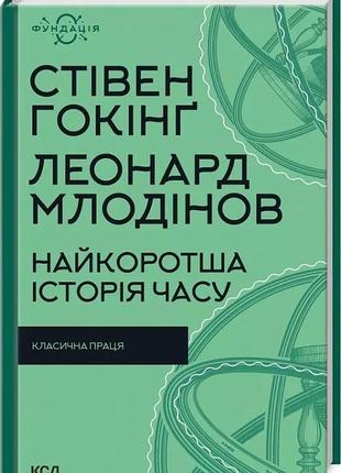 Кратчайшая история времени стивен хокинг