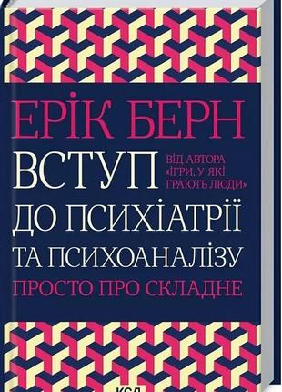 Введение в психиатрию и психоанализ просто о сложном эрик берн