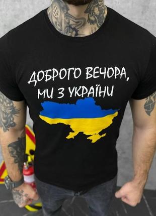 Патриотическая футболка "брого вечера, мы с украины"