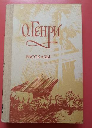 О. генрі. розповіді.