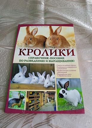 Книги/ кролики/ довідник по розведенню і вирощуванню кроликів