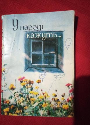 В народе говорят.приметы. призказки .пословицы.горькавый. 1992г