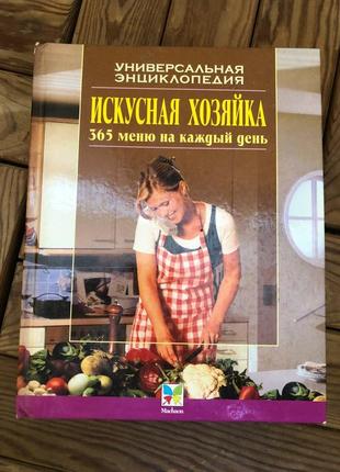 Енциклопеді господині 800 траниць