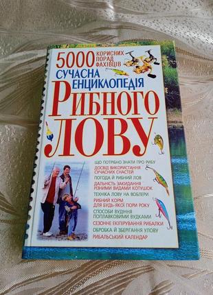 Книги/ сучасна енциклопедія рибного лову1 фото