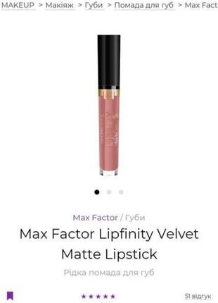 Жидкая матовая помада max factor lipfinity velvet matte lipstick тон 0908 фото