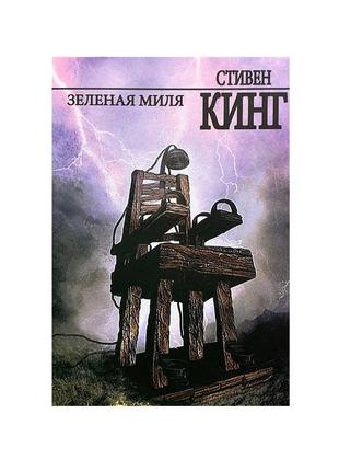 Зеленая миля. стивен кинг