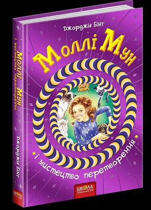 Моллі мун і мистецтво перетворення. джорджія бінг
