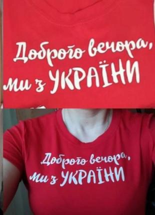 Футболка патріотична жіноча.  турція.доброго вечора ми з україни. нова.