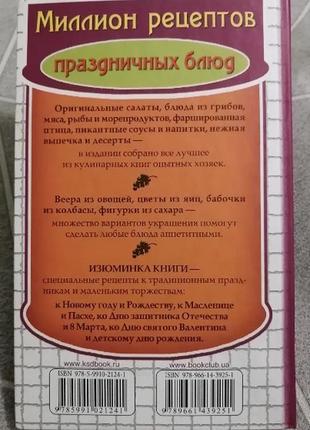 Кузьміна о. мільйон рецептів святкових страв книга2 фото