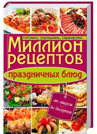 Кузьміна о. мільйон рецептів святкових страв книга1 фото