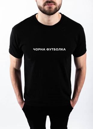 Чоловіча чорна футболка з принтом "чорна футболка"