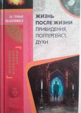 Жизнь после жизни привидения, полтергейст, духи. в. демус  книга