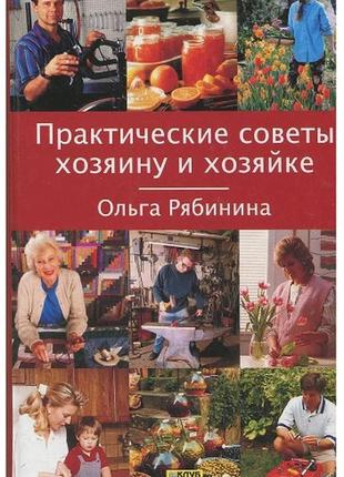 Книга практичні поради господареві та господарці ольга рябініна1 фото