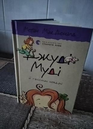 Книга джуді муді1 фото