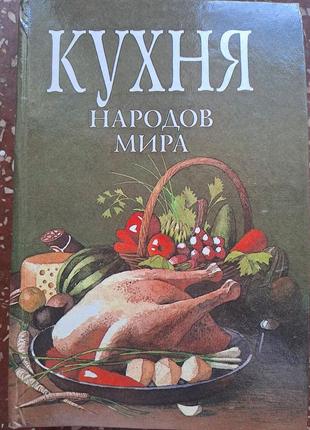 Книга "кухня народів світу"1 фото