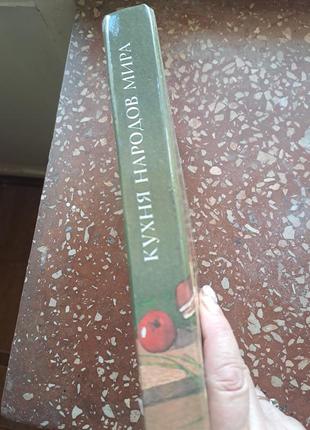 Книга "кухня народів світу"3 фото